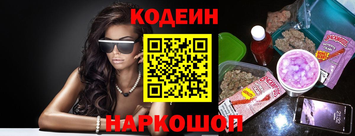 Кодеин напиток Lean (лин)  Вход с VPN  Мыски 